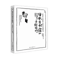 音像日本古书店的手绘旅行(日)池谷伊佐夫