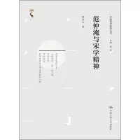 音像范仲淹与宋学精神李存山