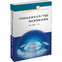 音像中国发电企业安全生产风险预控管理体系指南宋羽,任世军