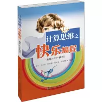 音像计算思维之快乐编程(初级·C++描述)沈军 等