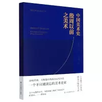 音像中国美术史:殷周以前之美术傅抱石