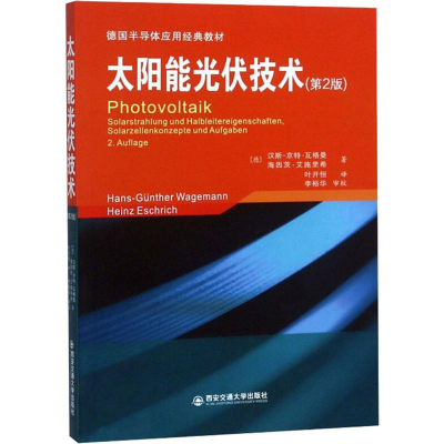 音像太阳能光伏技术(第2版)
