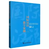 音像国际汉语教学案例(1)编者:毛力群|责编:郑建