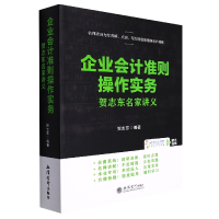 音像(ZT)企业会计准则操作实务——贺志东名家讲义贺志东等