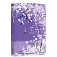 音像全世界都在等我们:2不是风动著