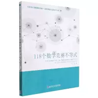 音像118个数学竞赛不等式(美)蒂图·安德雷斯库