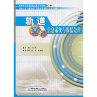 音像轨道交通信息系统与数据处理丁小兵