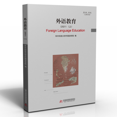 音像外语教育(2021)(上)华中科技大学外国语学院