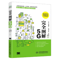 音像完全图解5G[日]饭盛英二,[日]田原干雄,[日]中村隆治