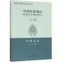 音像中国民族地区经济社会调查报告:凤凰县卷刘小珉