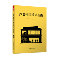 音像养老社区设计指南凤凰空间·华南编辑部