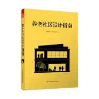 音像养老社区设计指南凤凰空间·华南编辑部