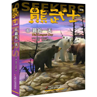 音像熊武士二部曲 6(英)艾琳·亨特(Erin Hunter)