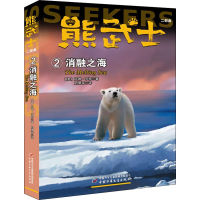 音像熊武士二部曲 2 消融之海(英)艾琳·亨特(Erin Hunter)