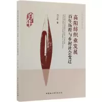 音像高阳纺织业发展历程与乡村社会变迁冯小红