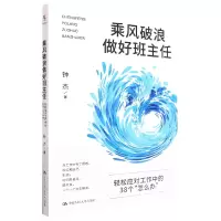 音像乘风破浪做好班主任:轻松应对工作中的38个“怎么办”钟杰