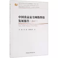 音像(2017)中食安络舆情发展报告洪巍、吴林海等