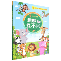 音像趣味找不同(3-8岁)/专注力培养创意数学研究所