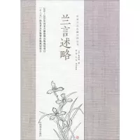 音像兰言述略(清)袁世俊