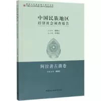 音像中国民族地区经济社会调查报告:阿拉善左旗卷周竞红