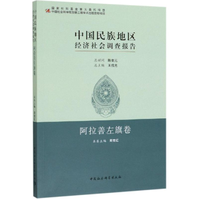 音像中国民族地区经济社会调查报告:阿拉善左旗卷周竞红