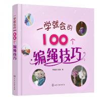音像一学就会的100个编绳技巧编者:聪明谷手工教室|责编:黄滢