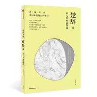 音像诗画共读:楚辞选 宋元绘画插图版张天漫