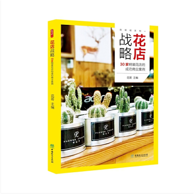 音像花店战略(30家明星花店的成功商业案例)/花哥说系列花哥 著