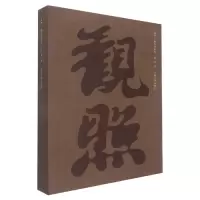 音像观照:栖居的哲学洪卫