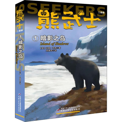 音像熊武士二部曲 1 暗影之岛(英)艾琳·亨特(Erin Hunter)