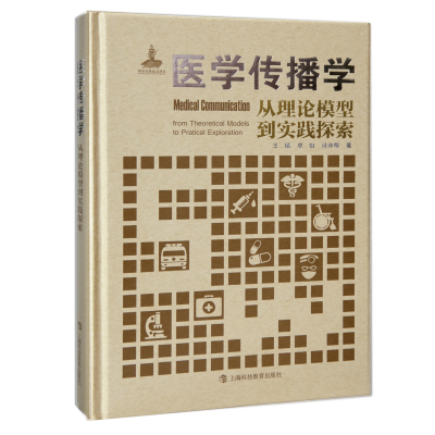 音像医学传播学:从理论模型到实践探索王韬著