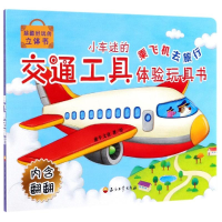 音像乘飞机去旅行/小车迷的交通工具体验玩具书童牛文化