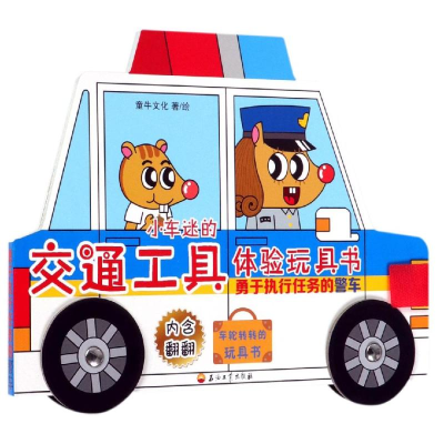 音像勇于执行任务的警车/小车迷的交通工具体验玩具书童牛文化