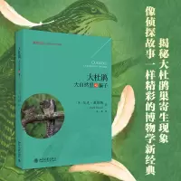 音像大杜鹃:大自然里的骗子尼克·戴维斯(Nick Davies)