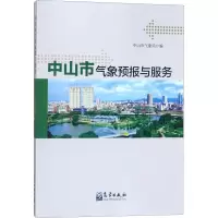 音像中山市气象预报与服务中山市气象局 编