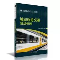 音像城市轨道交通班组管理赵义军,李俊辉