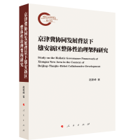 音像京津冀协同发展背景下雄安新区整体治理架构研究赵新峰 著