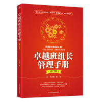 音像卓越班组长管理手册代启耀
