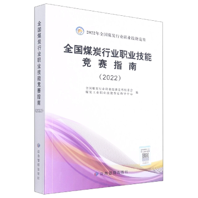 音像全国煤炭行业职业技能竞赛指南(2022)