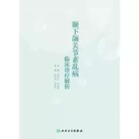 音像颞下颌关节紊乱病临床诊疗解析梁新华,李晓箐 著