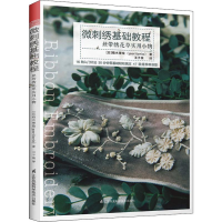 音像微刺绣基础教程 丝带绣花草实用小物(日)植木理