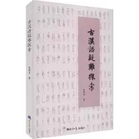 音像古汉语疑难探索朱家平