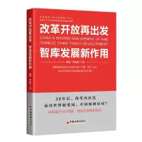 音像改革开放再出发智库发展新作用樊纲、许永发