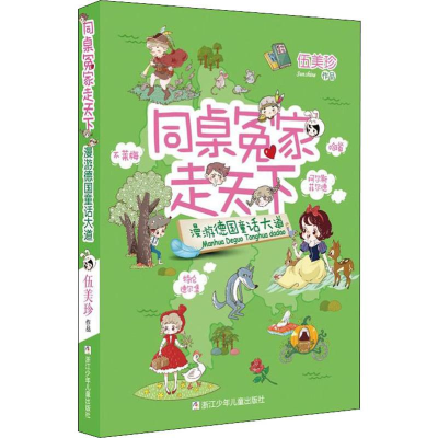 音像漫游德国童话大道伍美珍