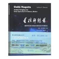 音像圭拉那魁兹—墨西哥瓦哈卡的古代期觅食与早期农业