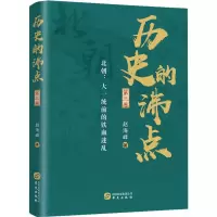 音像历史的沸点 第3卷赵海峰