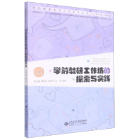 音像学前教研工作坊的探索与实践/学前教育教研工作指导丛书作者