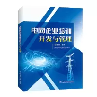 音像电网企业培训开发与管理赵春源