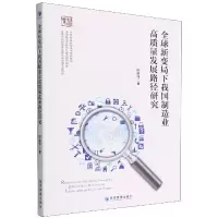 音像全球新变局下我国制造业高质量发展路径研究徐建伟 著