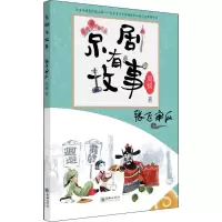 音像京剧有故事 张飞审瓜周锐